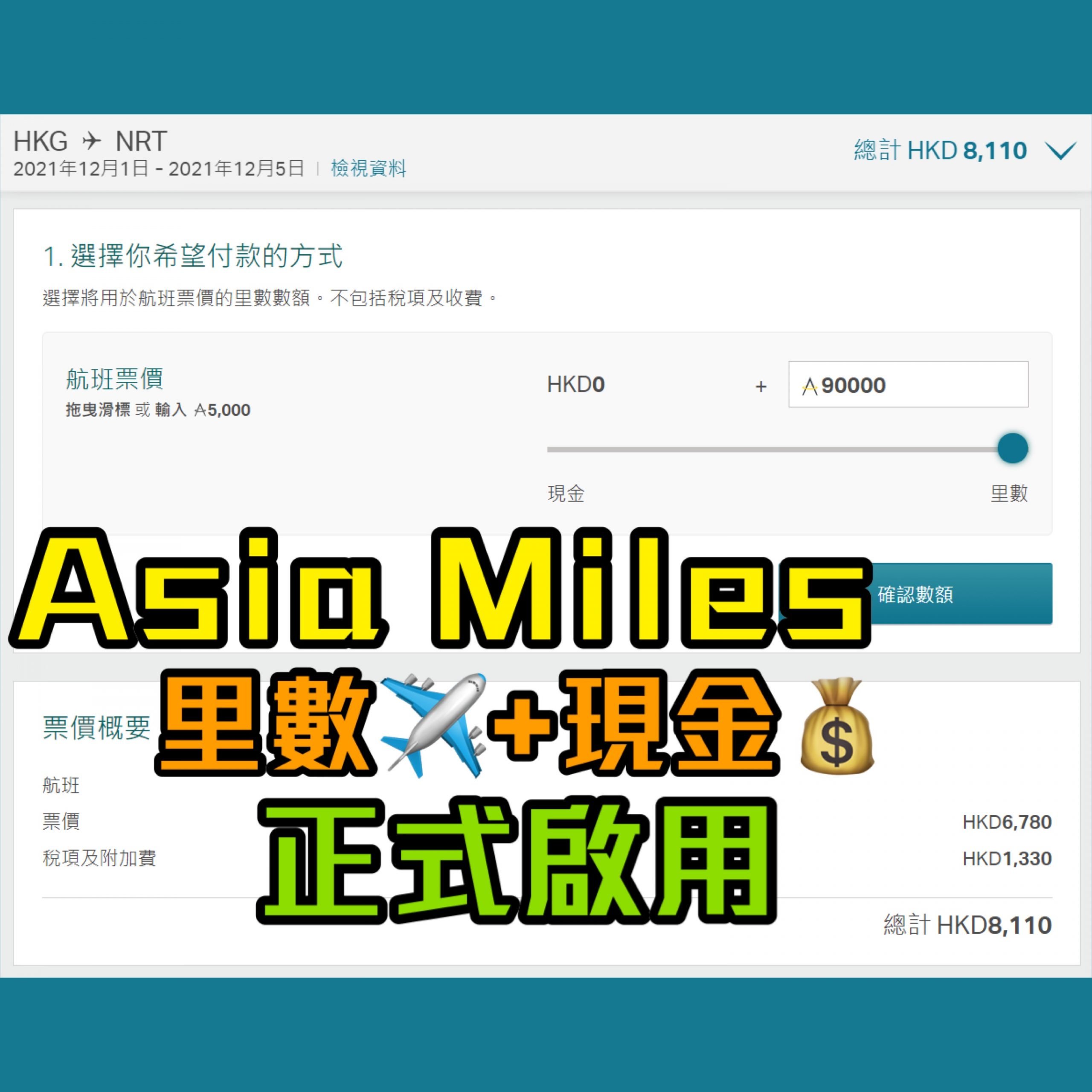 Asia Miles 里數加現金 兌換機票