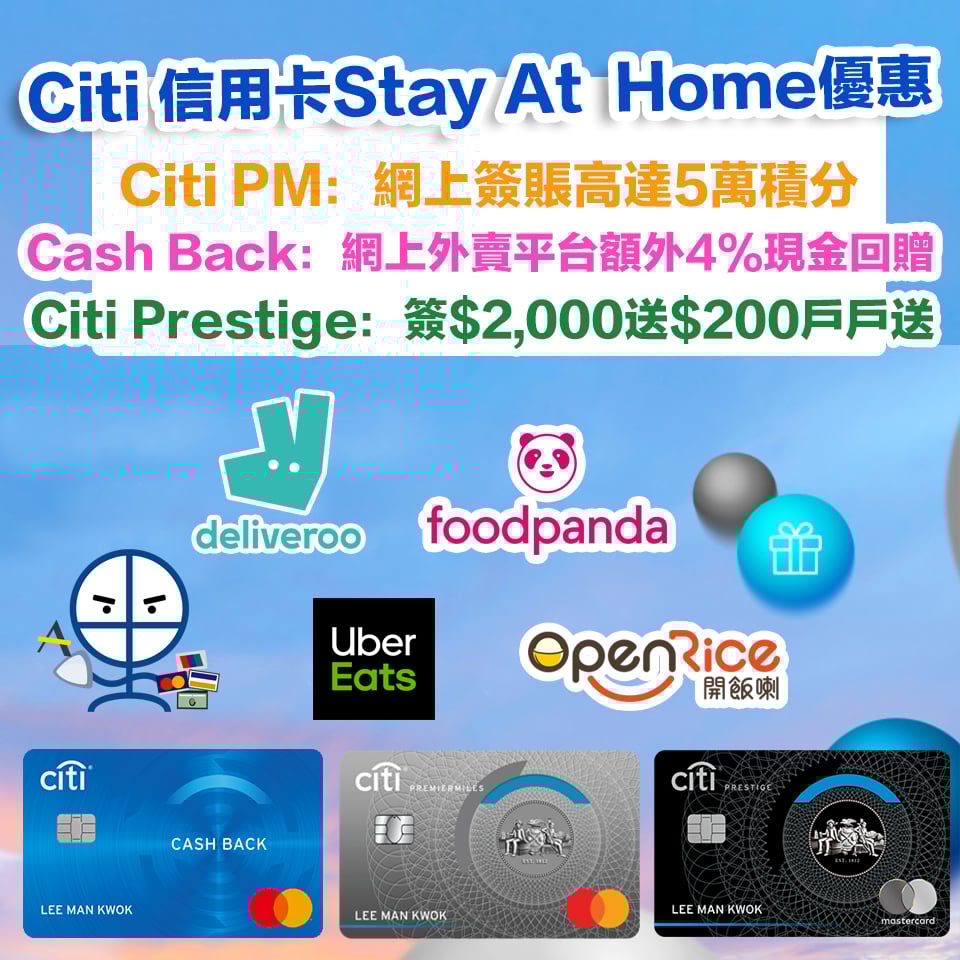 Citi信用卡Stay At Home優惠】Foodpanda/Deliveroo/Uber Eat/OpenRice 