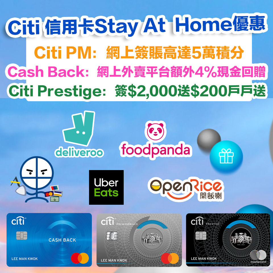 【Citi信用卡Stay At Home優惠】Foodpanda/Deliveroo/Uber Eat/OpenRice等等商戶簽賬送額外現金券或積分