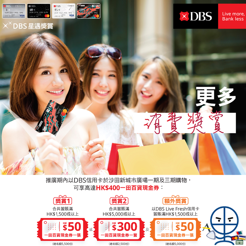 【DBS 沙田新城市廣場優惠】憑DBS信用卡於沙田新城市廣場簽賬賺高達HK$400一田禮券