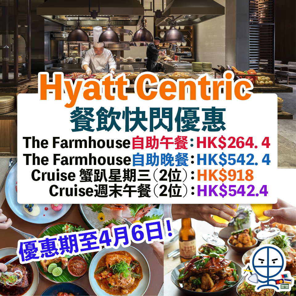 【Hyatt Centric 餐飲優惠】The Farmhouse自助餐低至7折優惠+Crusie空中餐廳及酒吧8折優惠！