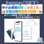 ipaymy 優惠 開戶 迎新