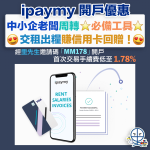 【ipaymy開戶優惠】中小企必備 靈活周轉仲可以賺信用卡回贈！經里先生邀請碼「MM178」開戶首次交易手續費低至1.78%