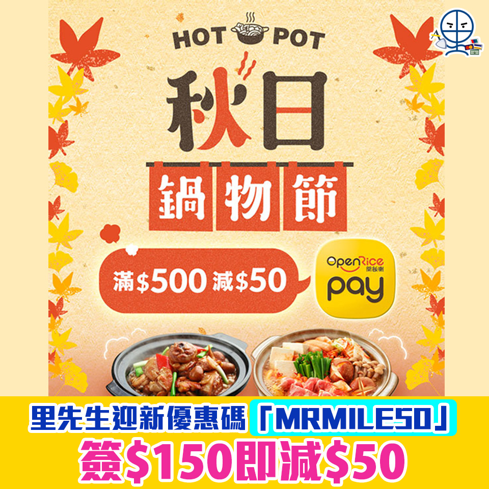 【OpenRice Pay攻略】用OpenRice Pay結賬優惠懶人包！指定餐廳即減HK$50、里數抵銷賬單、里先生迎新優惠碼結帳減HK$50！