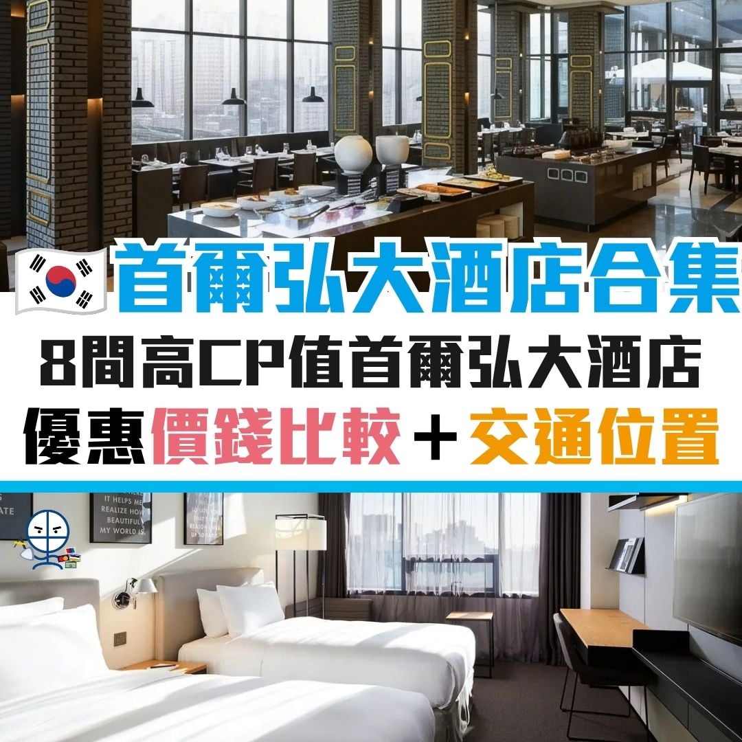 首爾 景點 酒店 弘大 優惠 信用卡 2026 首爾 景點 酒店 弘大 優惠 信用卡 2026