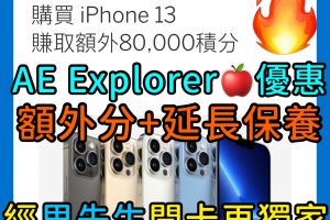 AE apple優惠 iphone 延長保養