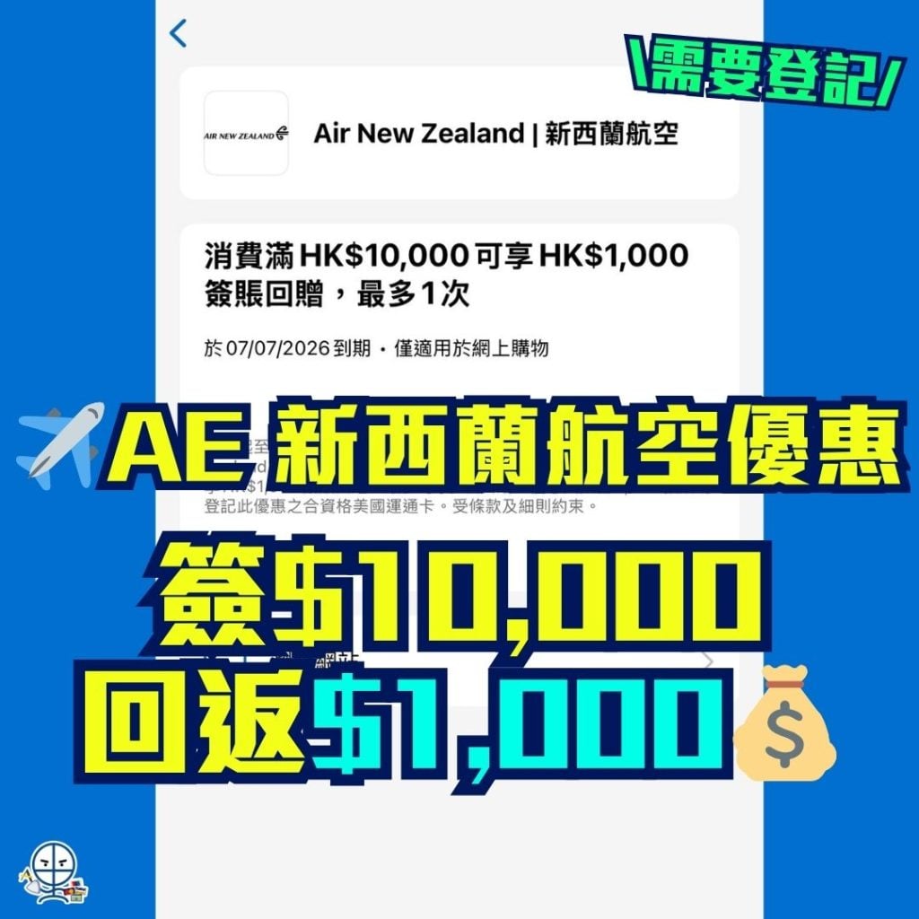 AE 新西蘭航空優惠 2026 AE新西蘭航空優惠-AMEX promo-AE信用卡-簽賬回贈-美國運通信用卡