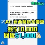 AE新西蘭航空優惠-AMEX promo-AE信用卡-簽賬回贈-美國運通信用卡