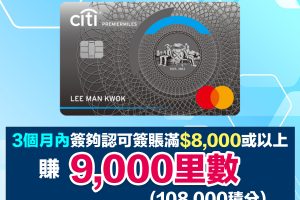 Citi PremierMiles信用卡 經里先生有額外HK$1,800 Apple 禮品卡/超市現金券/豐澤電子現金券+無成本賺HK$800惠康超級市場及Taste超市現金禮券