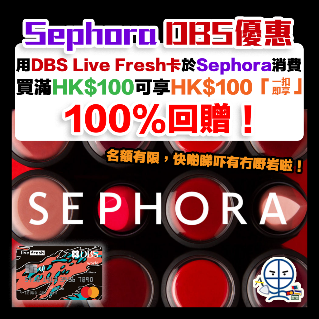 【Sephora DBS「一扣即享」優惠】以Live Fresh卡簽賬HK$100可享100%折扣！其他DBS信用卡簽賬滿HK$500都有10%折扣