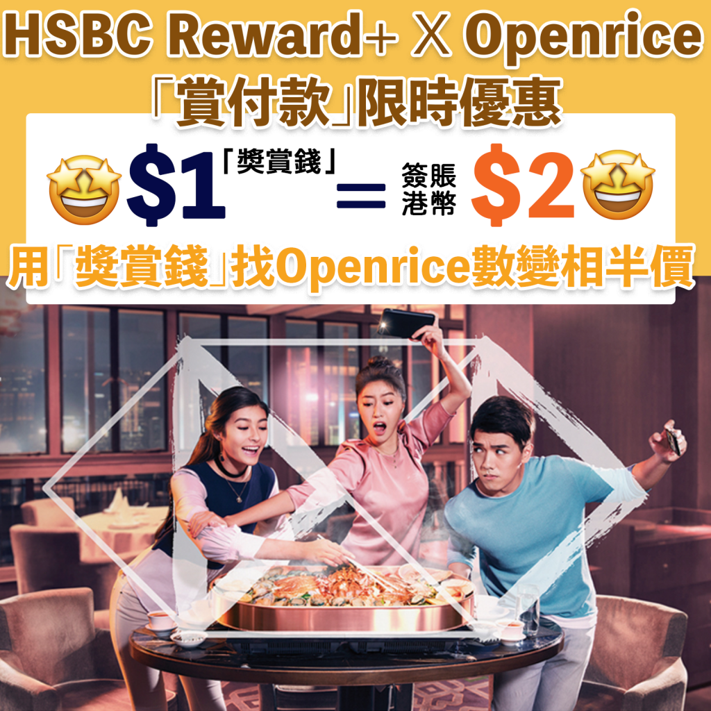 【HSBC Openrice「賞付款」限時優惠】$1「獎賞錢」當HK$2洗 食飯變相半價！