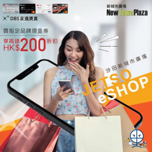 【DBS JETSO eSHOP】以DBS信用卡於沙田新城市廣場JETSO eSHOP購買指定品牌現金券滿HK$1,000可享HK$100折扣優惠