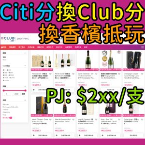 【The Club積分換咩好？】Club Shopping網站當現金用！換酒/香檳或電子產品等