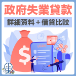 失業loan 1 2025