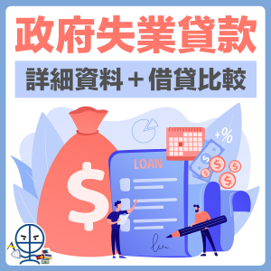 【失業貸款：部份銀行提供額外優惠】ZA Bank有額外$400現金回贈！政府推出「百分百擔保個人特惠貸款計劃」詳細資料＋借貸銀行比較