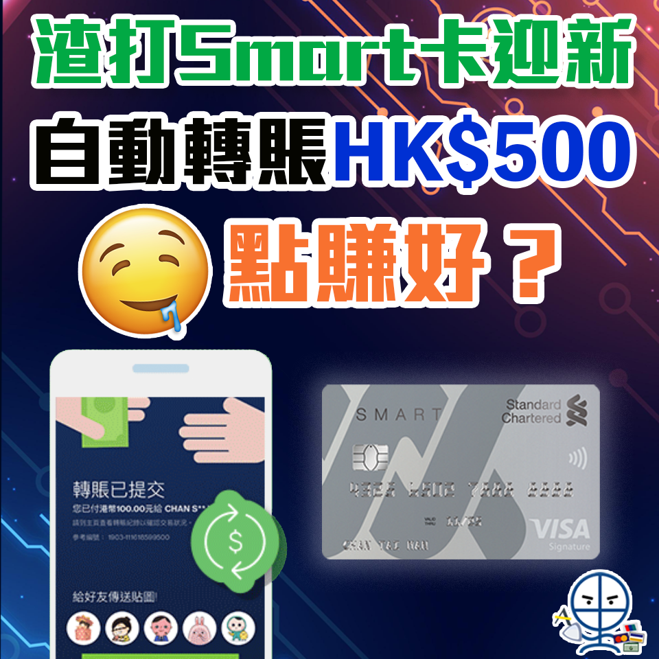 【自動轉賬積分回贈攻略】渣打Smart卡迎新登記及付款一次賺高達HK$500 現金回贈