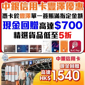 【中銀信用卡 豐澤優惠】憑中銀信用卡於豐澤簽賬可享高達HK$700現金回贈 精選貨品低至5折！