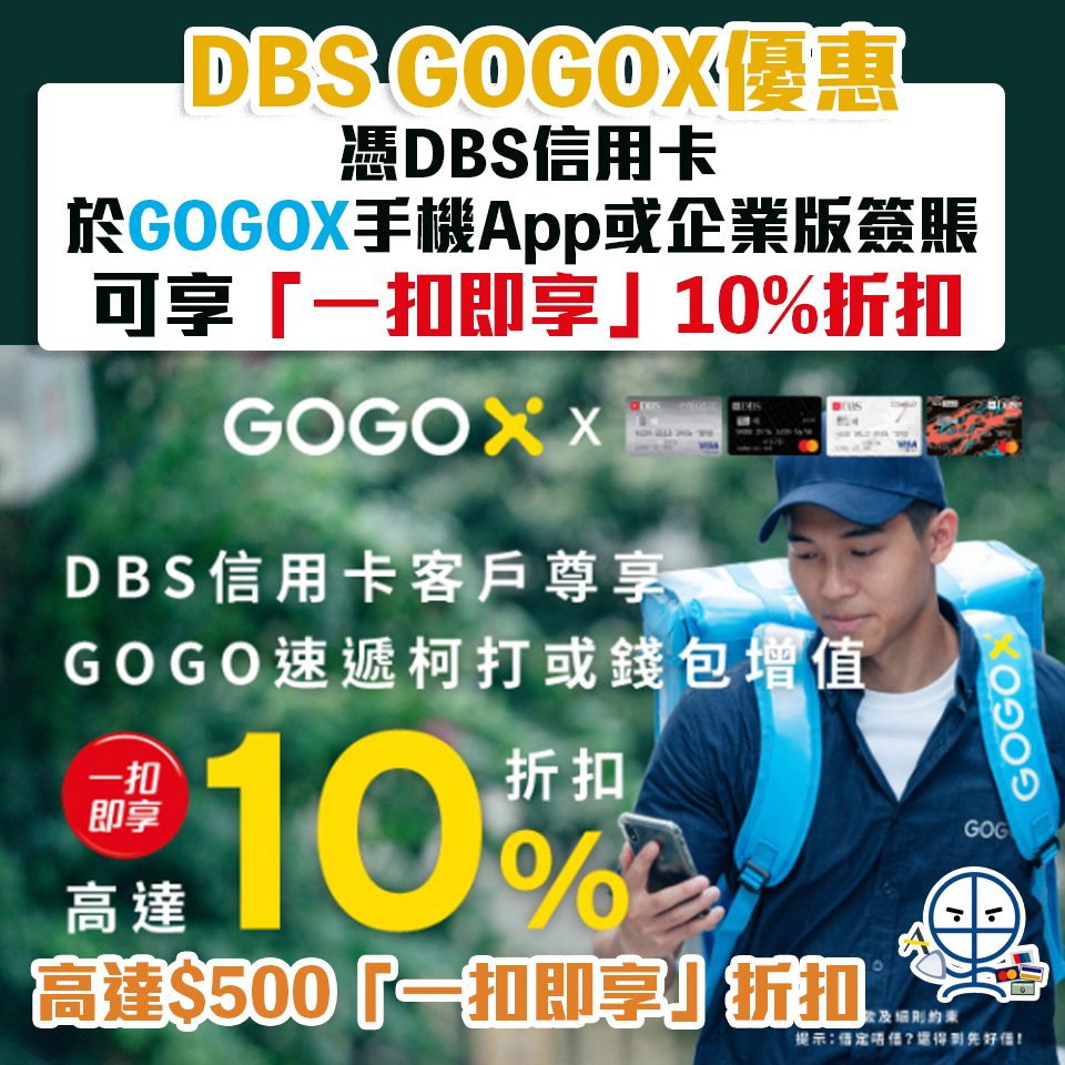 【DBS GOGOX優惠】憑DBS信用卡於GOGOX手機App或企業用戶網頁版簽賬 可享「一扣即享」10%折扣
