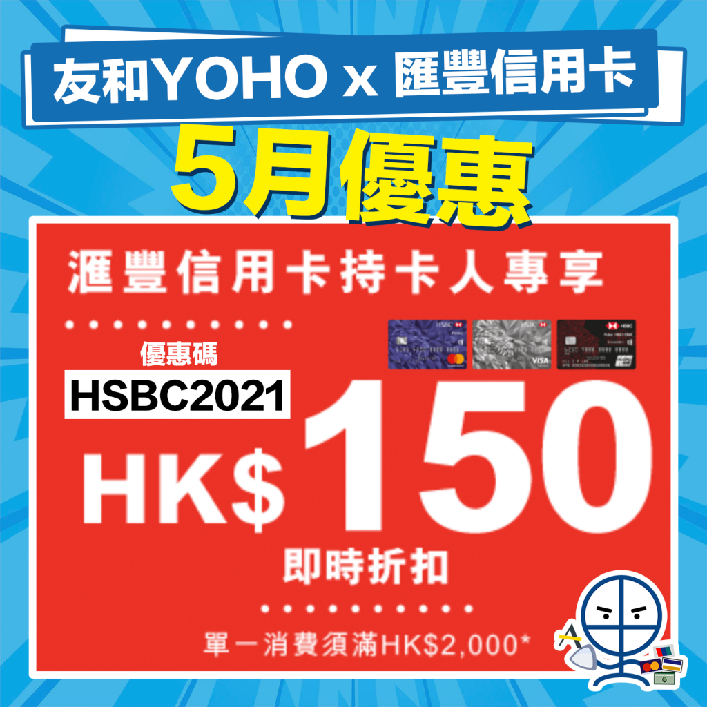 【HSBC信用卡 YOHO友和優惠】優惠碼滿$2,000即時折扣$150！每個星期四凌晨00:00開搶！