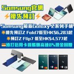 Samsung-預訂-優惠-GalaxyZ-Fold7-Flip7
