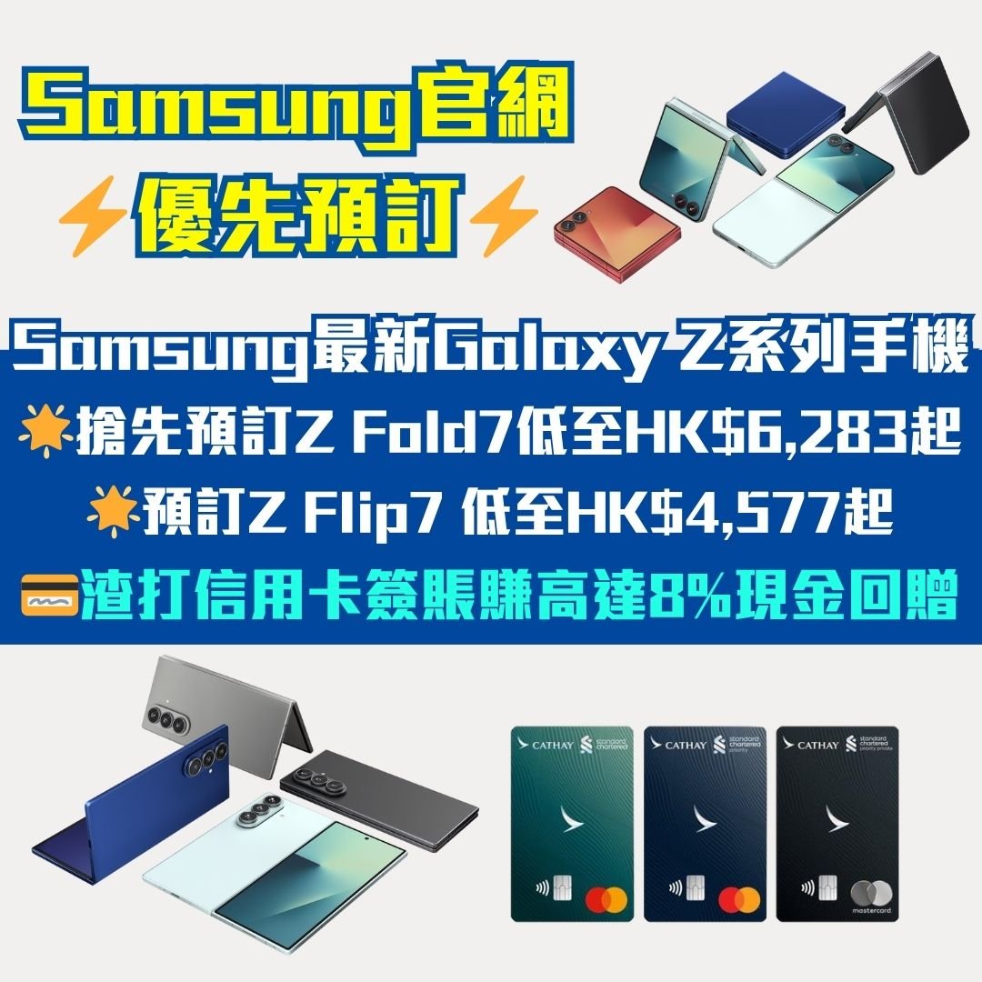 Samsung-預訂-優惠-GalaxyZ-Fold7-Flip7