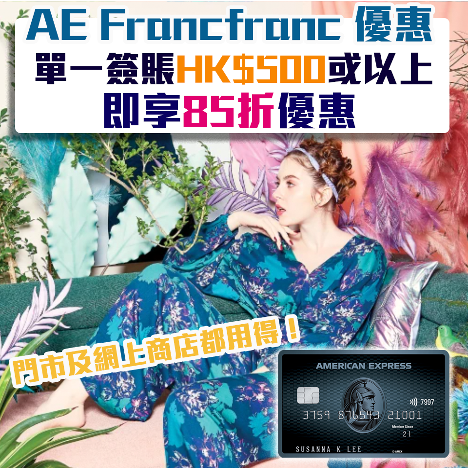 【Francfranc AE優惠】憑AE信用卡於Francfranc單一簽賬HK$500或以上即享85折 門市、網店都用得！