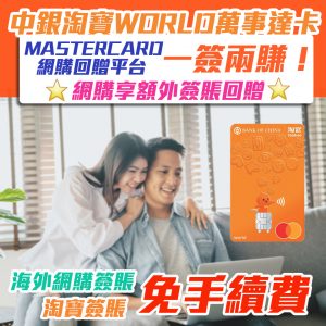 【Mastercard網購回贈平台】一簽兩賺！經Mastercard網購回贈平台指定商戶網購簽賬享額外簽賬回贈