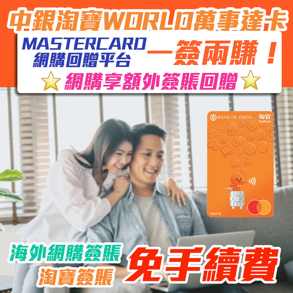 【Mastercard網購回贈平台】一簽兩賺！經Mastercard網購回贈平台指定商戶網購簽賬享額外簽賬回贈