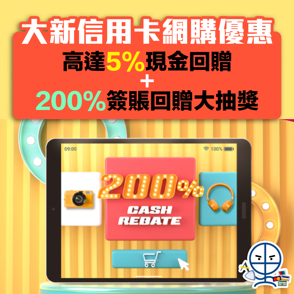 【大新信用卡網購優惠】200%簽賬回贈大抽獎＋高達5%現金回贈！