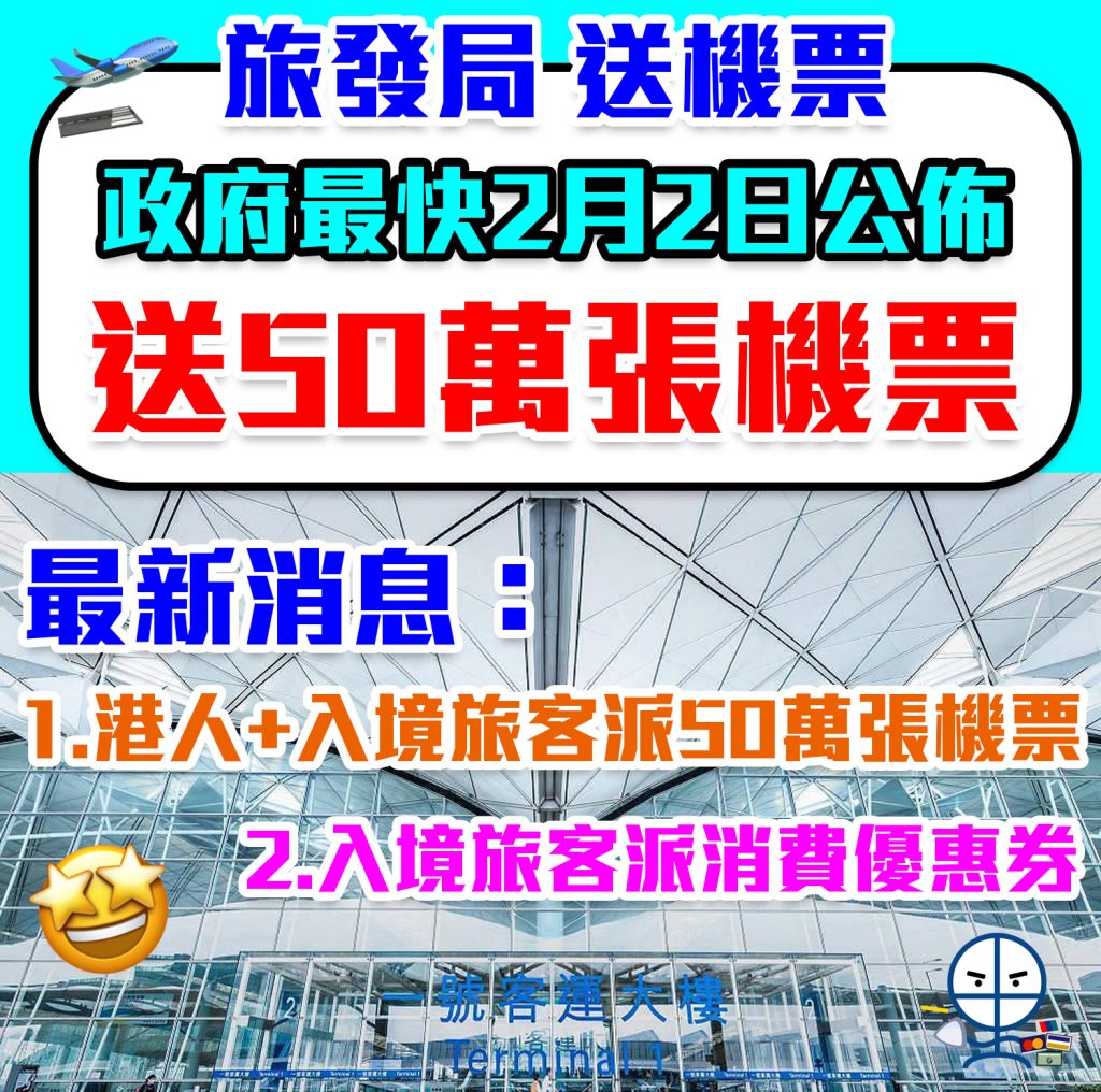【旅發局 送機票】賞你外遊 政府最快2月2日公佈送50萬張機票！香港市民同旅客都有份抽！