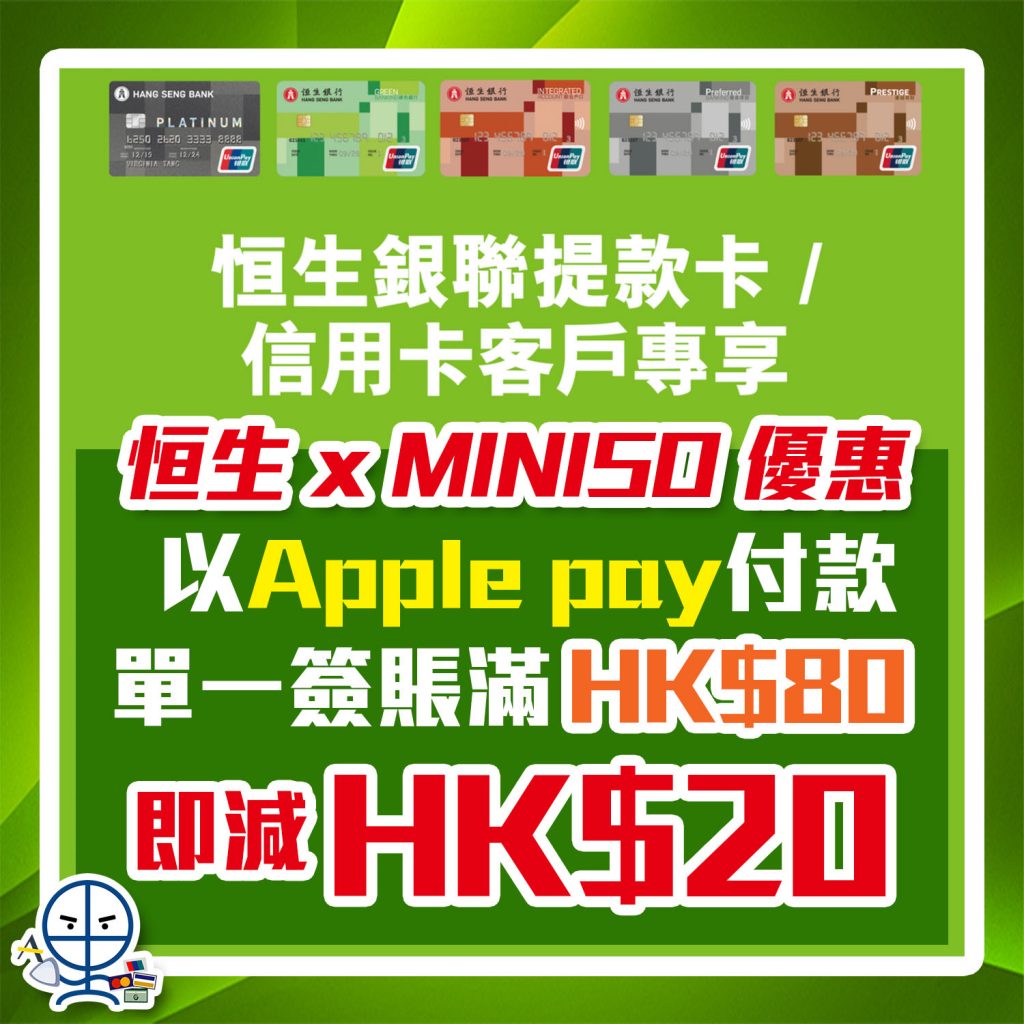【恒生 MINISO 優惠】恒生銀聯提款卡/信用卡客戶 以Apple Pay付款 於MINISO買滿HK$80即減HK$20！