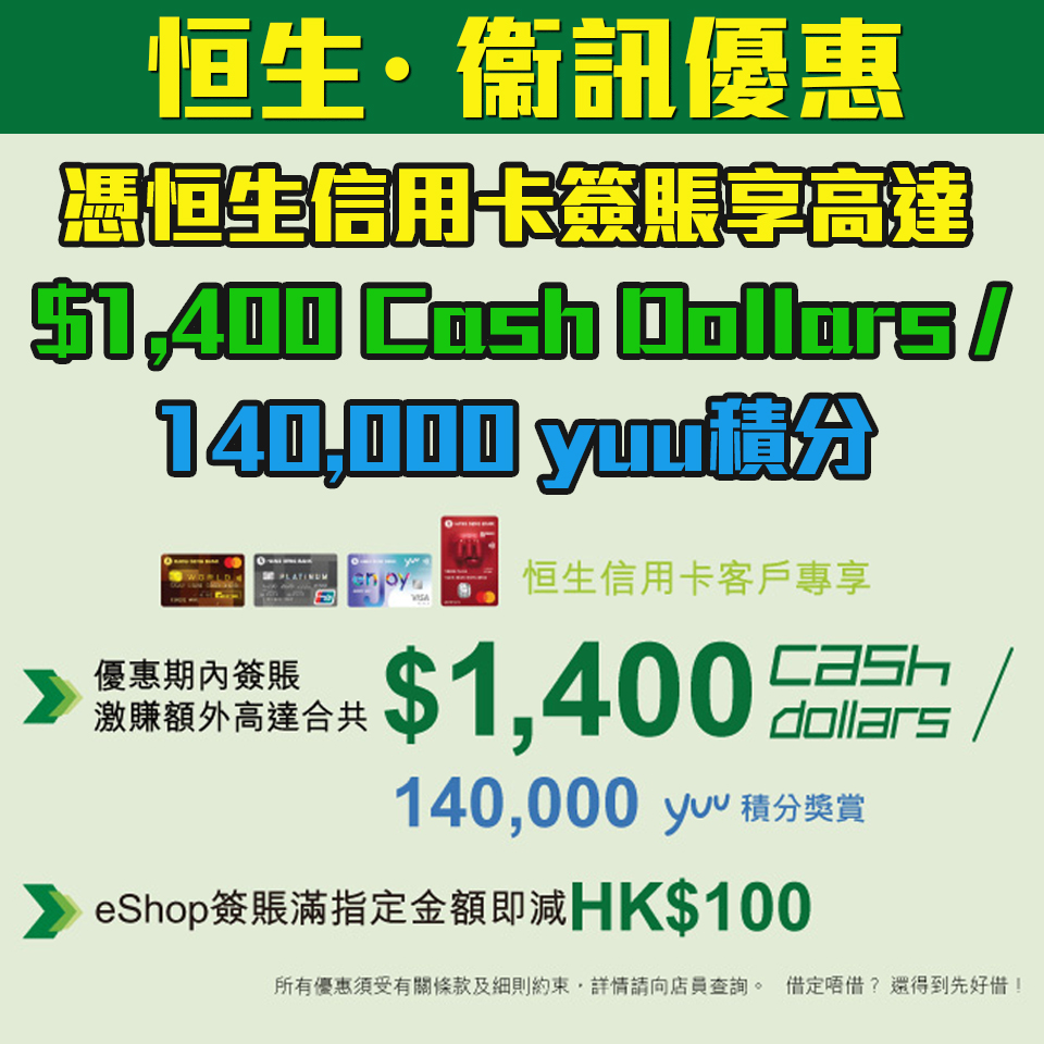 【衛訊・恒生信用卡簽賬激賞】激賺高達$1 ,400 Cash Dollars/140,000 yuu積分獎賞＋指定貨品低至3折！網店優惠碼額外減HK$100