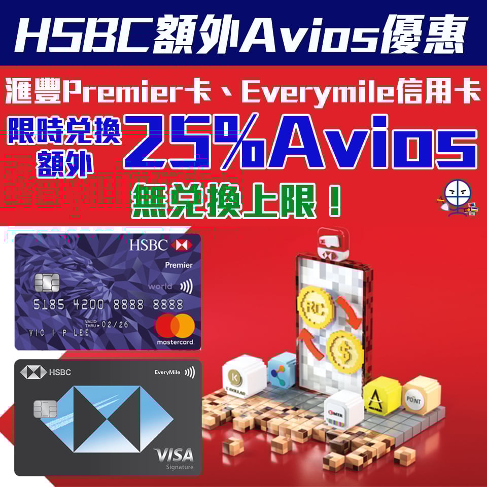 【HSBC Avios Bonus】英航會員俱樂部Executive Club會員轉換「獎賞錢」至Avios積分可享額外25（7月1日至8月