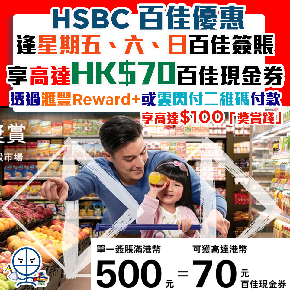 【HSBC 百佳優惠】逢星期五、六、日百佳簽賬享HK$70百佳現金券回贈 首次憑滙豐銀聯信用卡透過滙豐Reward+或雲閃付二維碼簽賬5次或以上享額外$100「 獎賞錢」