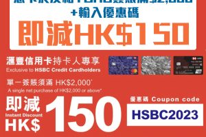 【HSBC 友和優惠】滙豐信用卡於友和YOHO簽賬滿HK$2,000即減HK$150