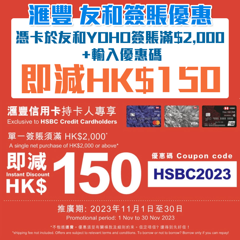 【HSBC 友和優惠】滙豐信用卡於友和YOHO簽賬滿HK$2,000即減HK$150