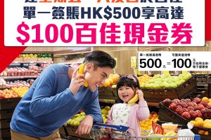 【HSBC信用卡百佳優惠】單一簽賬HK$500享高達HK$100百佳現金券