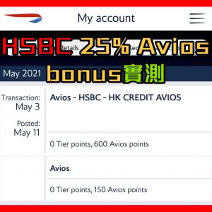 hsbc信用卡avios bonus