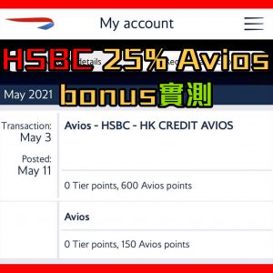 【HSBC Avios Bonus】英航會員俱樂部Executive Club會員轉換「獎賞錢」至Avios積分可享額外25%(7月3日至8月3日) hsbc信用卡avios bonus