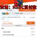 hsbc賞付款 優惠