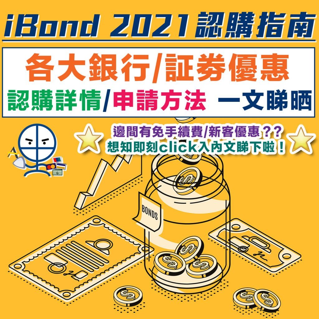 【iBond 2021認購攻略 點賺最多？華盛/富途有額外獎賞】必賺攻略+保証2厘！銀行認購詳情/申請方法/上市日期/認購資格 一文睇哂！