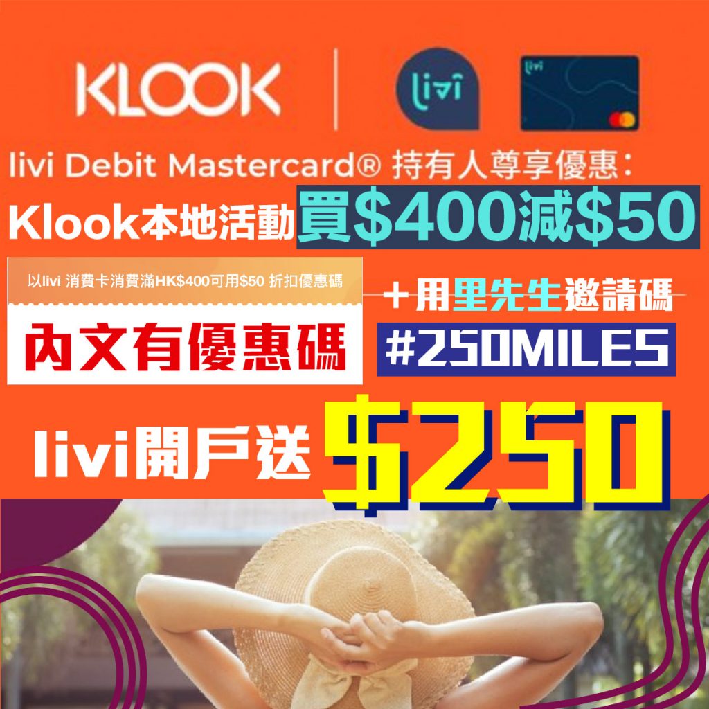 【Klook x livi獨家優惠】Klook買本地活動 滿HK$400即減HK$50！記得要輸入推廣碼「KLKLIVIBDAY」用livi Debit Mastercard先有優惠！