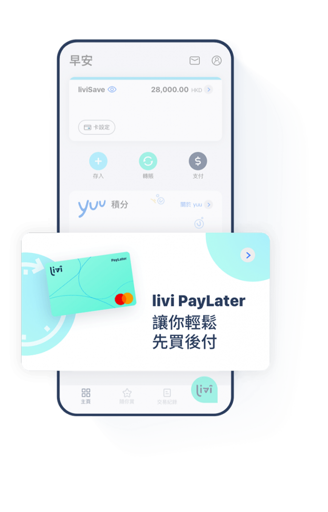 【livi PayLater扣賬卡】全新購物付款方式！先購物後付款 消費更靈活 +新客成功申請賺HK$50！一文睇曬優惠詳情！