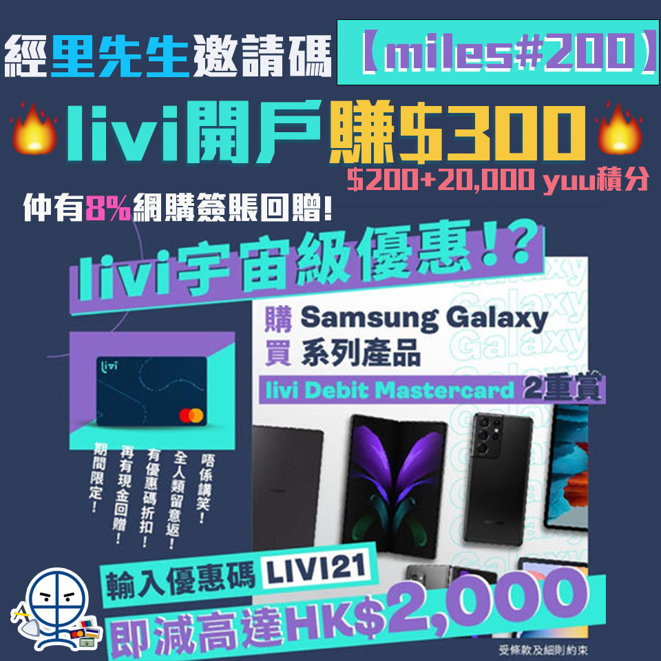 【Samsung 優惠】憑livi扣賬卡於Samsung 網上商店2重賞 指定產品即減高達HK$2,000+高達8%簽賬回贈