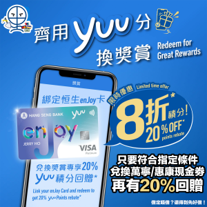 【齊用yuu分換獎賞 限時8折積分兌換】快啲綁定你張恒生enJoy卡/livi bank戶口攞高達40%積分回贈啦！