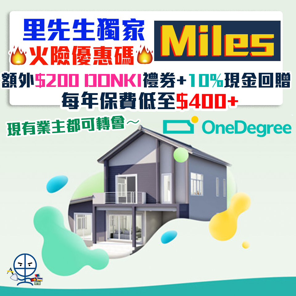 【火險優惠】OneDegree樓宇按揭火險 經里先生推薦碼「Miles」投保享10% 現金回贈+額外HK$200DON DON DONKI禮券
