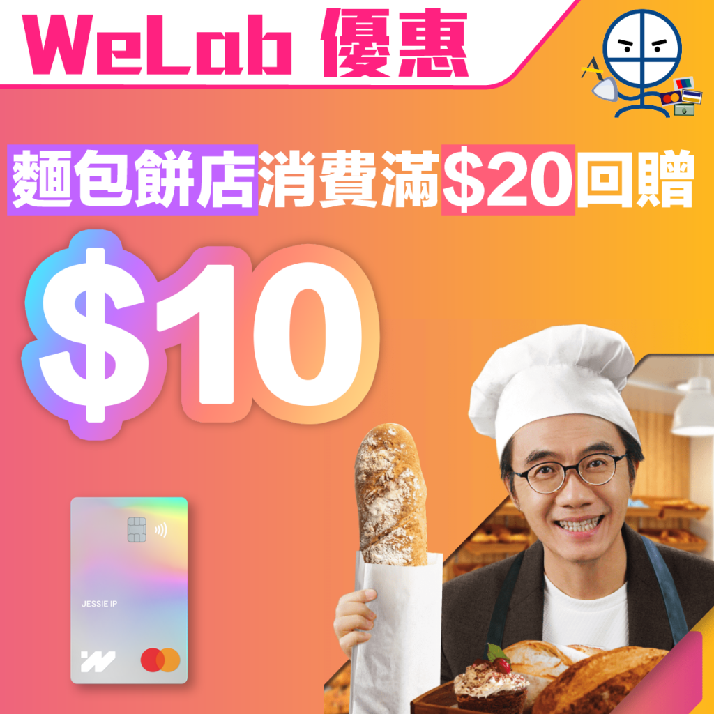 【WeLab優惠】用WeLab買麵包餅店 買滿HK$20可享HK$10現金回贈！等於最多有5折！