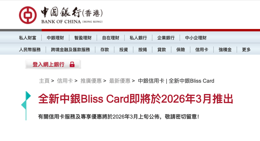 中銀bliss 新卡推出 2026 中銀bliss 新卡2026