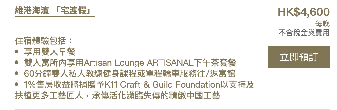 【K11 ARTUS 寓館Staycation 優惠】 連雙人早餐+健康午餐！ 包免費迷你吧+延遲退房時間至下午2時！一房公寓房價連服務費低至HK$3,080晚！