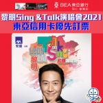 黎明 演唱會 2021 東亞信用卡 優先訂票 2025